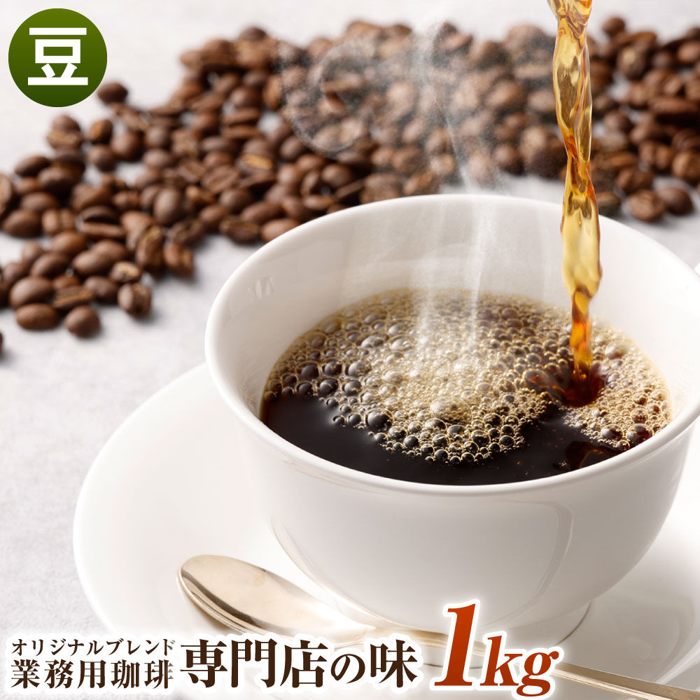 30位! 口コミ数「0件」評価「0」コーヒー豆 1kg 豆 オリジナルブレンド 業務用 珈琲専門店の味 ブレンド コーヒー 珈琲 珈琲豆 スペシャルティコーヒー 1袋 送料無料