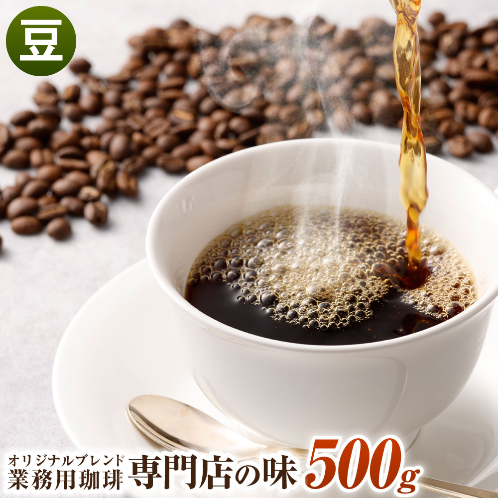 27位! 口コミ数「0件」評価「0」コーヒー豆 500g 豆 オリジナルブレンド 業務用 珈琲専門店の味 ブレンド コーヒー 珈琲 珈琲豆 スペシャルティコーヒー 1袋 送料無･･･ 