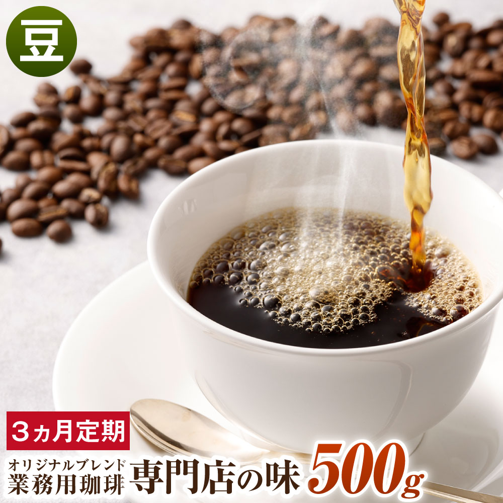 2位! 口コミ数「0件」評価「0」【3ヶ月定期便】コーヒー豆 500g×3回 合計1.5kg 豆 オリジナルブレンド 業務用 珈琲専門店の味 ブレンド コーヒー 珈琲 珈琲豆･･･ 