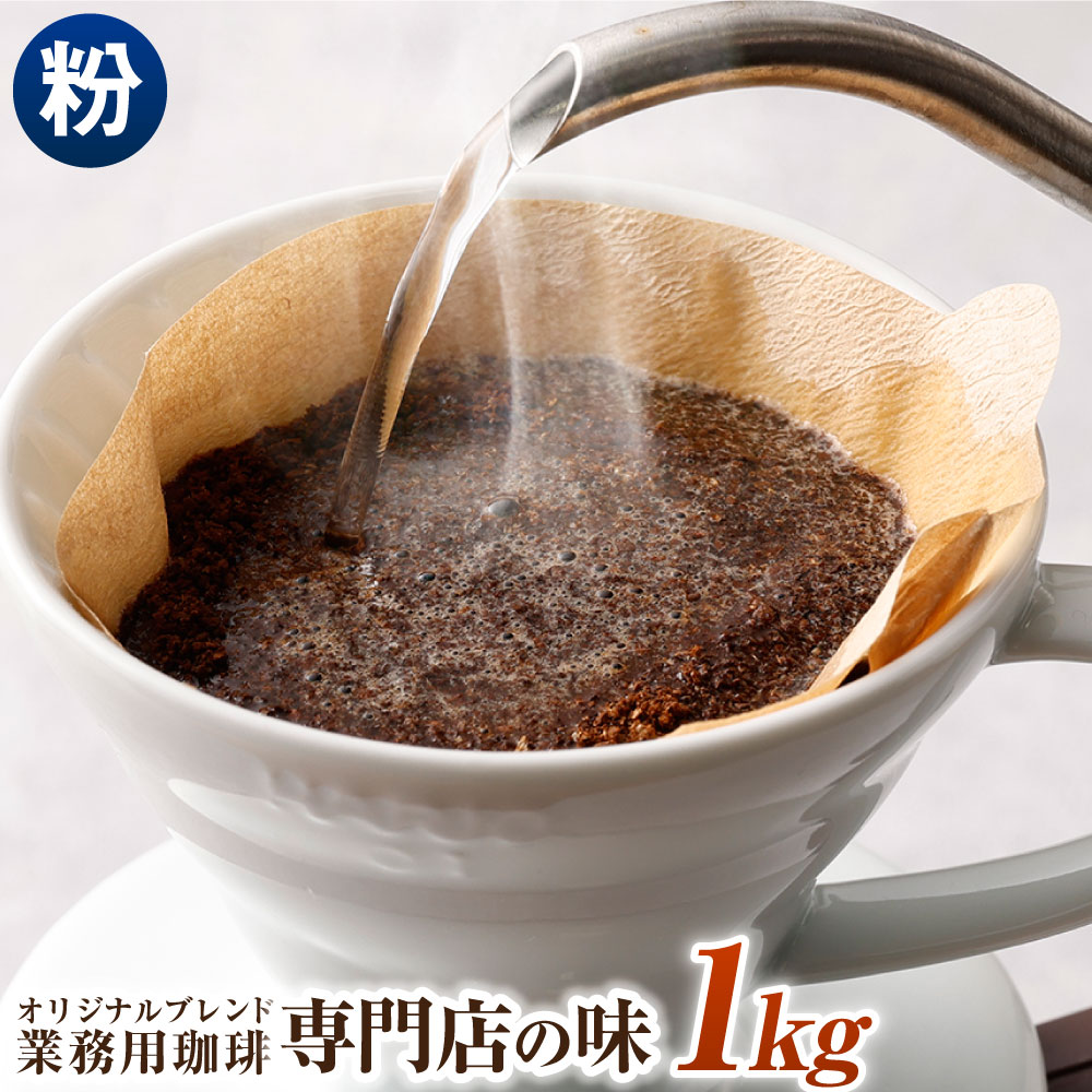 23位! 口コミ数「0件」評価「0」コーヒー豆 1kg 粉 オリジナルブレンド 業務用 珈琲専門店の味 ブレンド コーヒー 珈琲 粉末 スペシャルティコーヒー 1袋 送料無料