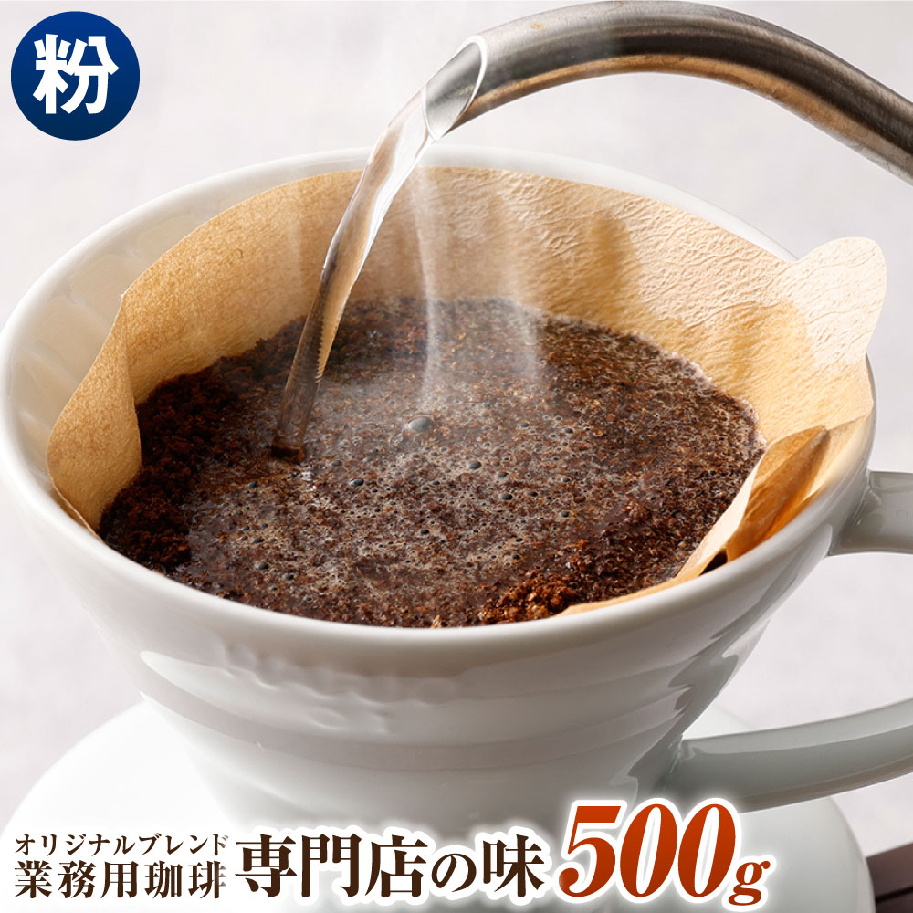 コーヒー豆 500g 粉 オリジナルブレンド 業務用 珈琲専門店の味 ブレンド コーヒー 珈琲 粉末 スペシャルティコーヒー 1袋 送料無料