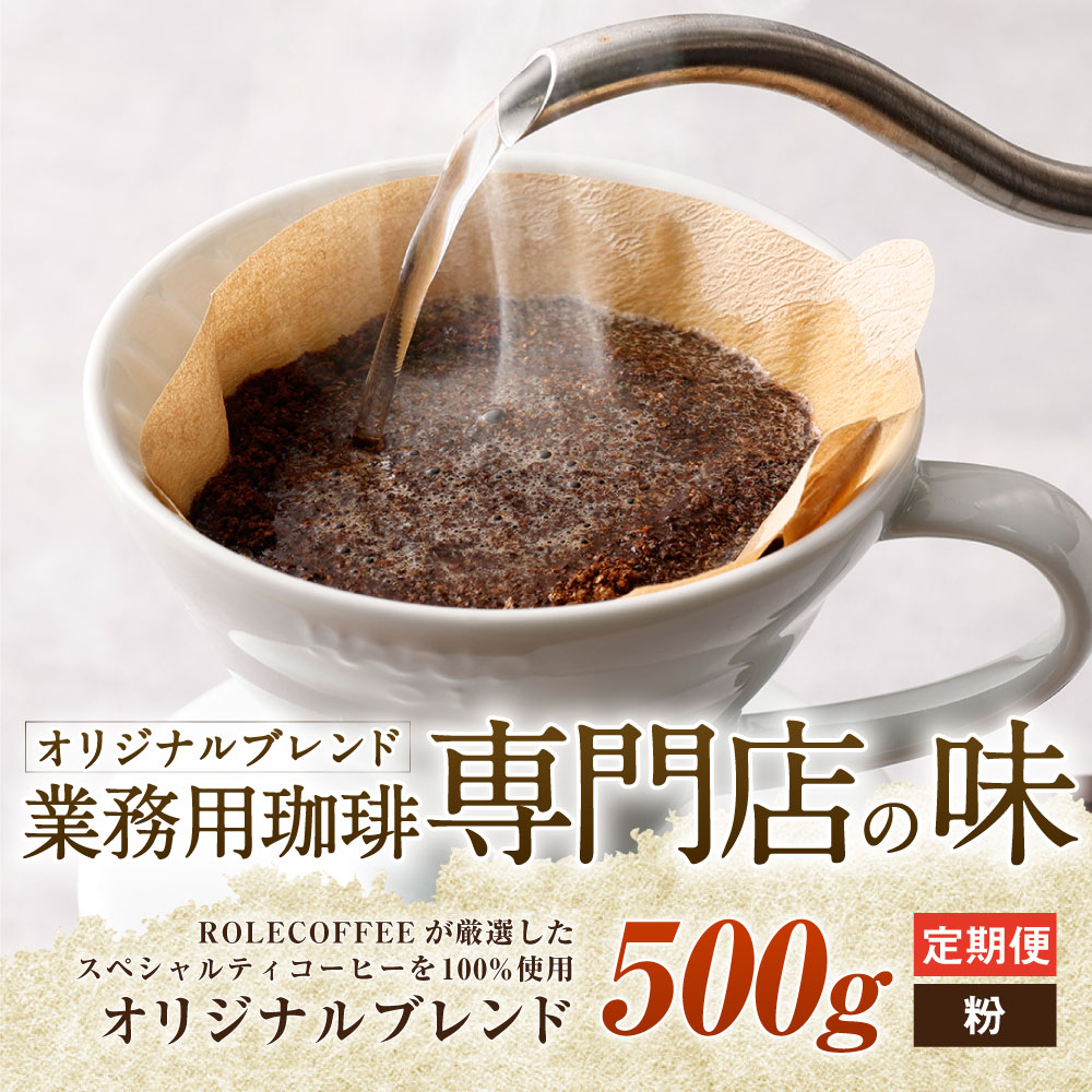 【ふるさと納税】【3ヶ月定期便】コーヒー豆 500g×3回 合計1.5kg 粉 オリジナルブレンド 業務用 珈琲専門店の味 ブレンド コーヒー 珈琲 粉末 スペシャルティコーヒー 1袋 毎月 3ヶ月 送料無料