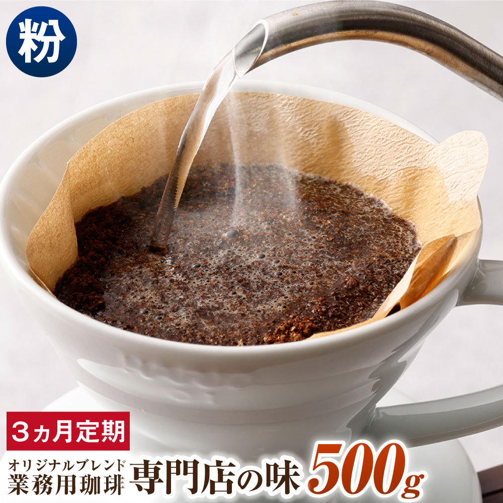 15位! 口コミ数「0件」評価「0」【3ヶ月定期便】コーヒー豆 500g×3回 合計1.5kg 粉 オリジナルブレンド 業務用 珈琲専門店の味 ブレンド コーヒー 珈琲 粉末 ･･･ 