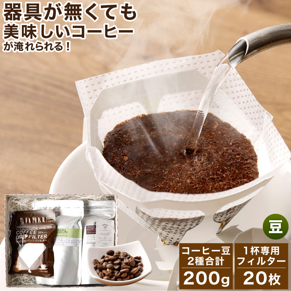 22位! 口コミ数「0件」評価「0」コーヒー豆＆フィルター付きお試しスターターセット 豆 100g×2袋 1杯専用 コーヒーフィルター 20枚入り コーヒー 珈琲 スペシャルテ･･･ 