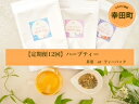 【ふるさと納税】ハーブティー 定期便 12ヶ月 ( ハーブティー 茶葉 70g × 12ヶ月 又は ティーパック 30包 × 12ヶ月 ) 茶 ティー ブレンド おすすめ お楽しみ