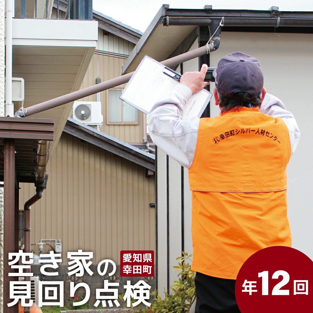 2位! 口コミ数「0件」評価「0」空き家の見回り点検(目視) 年12回 空き家 見回り 確認 見守り 代行 サービス 点検結果表付 写真付 地元 故郷 建物 外観 屋根 壁 ･･･ 