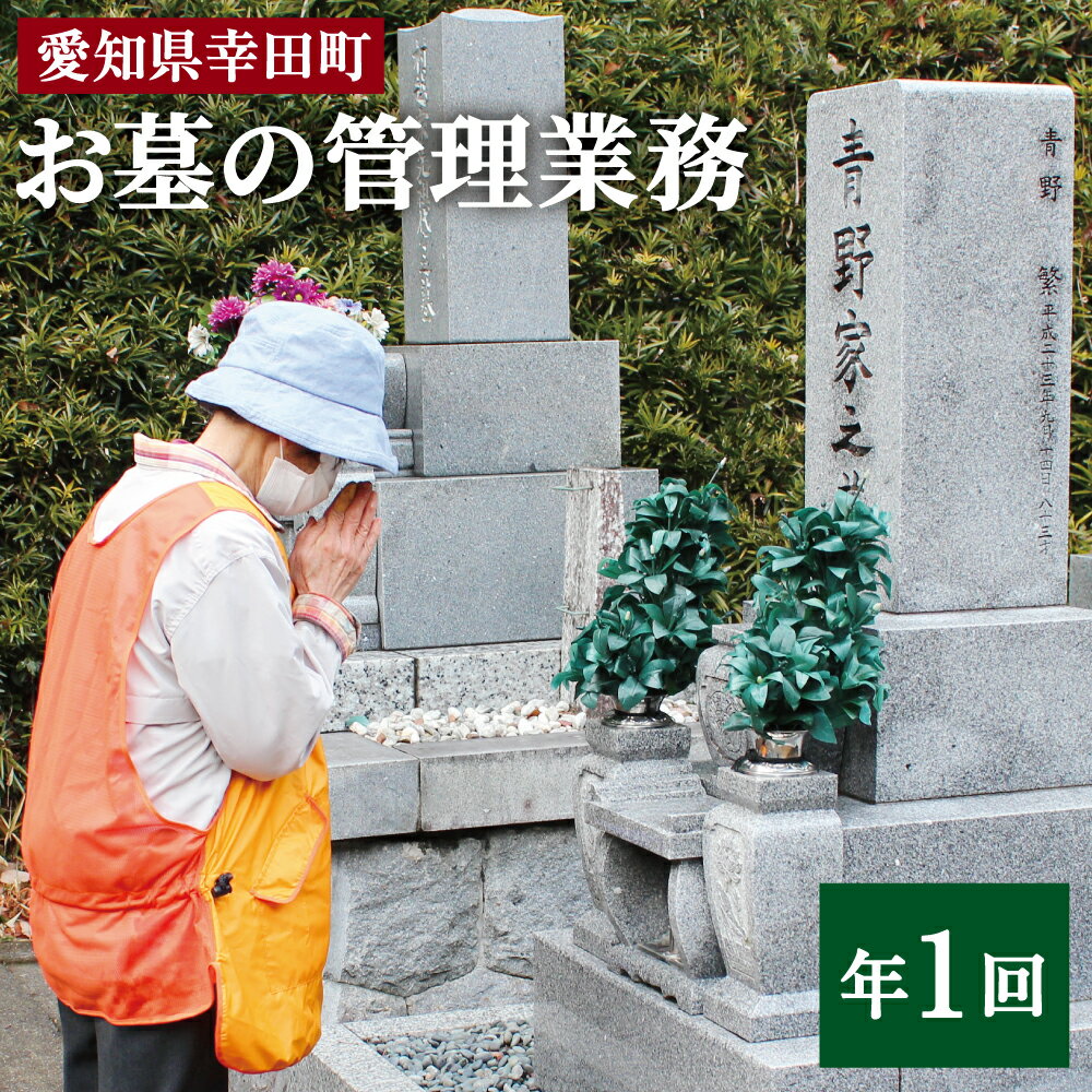 7位! 口コミ数「0件」評価「0」お墓の管理業務 年1回 お墓 管理 確認 代行 サービス 写真付 掃除 清掃 ゴミ拾い 草むしり 草取り 雑草 お盆 お彼岸 地元 故郷 幸･･･ 