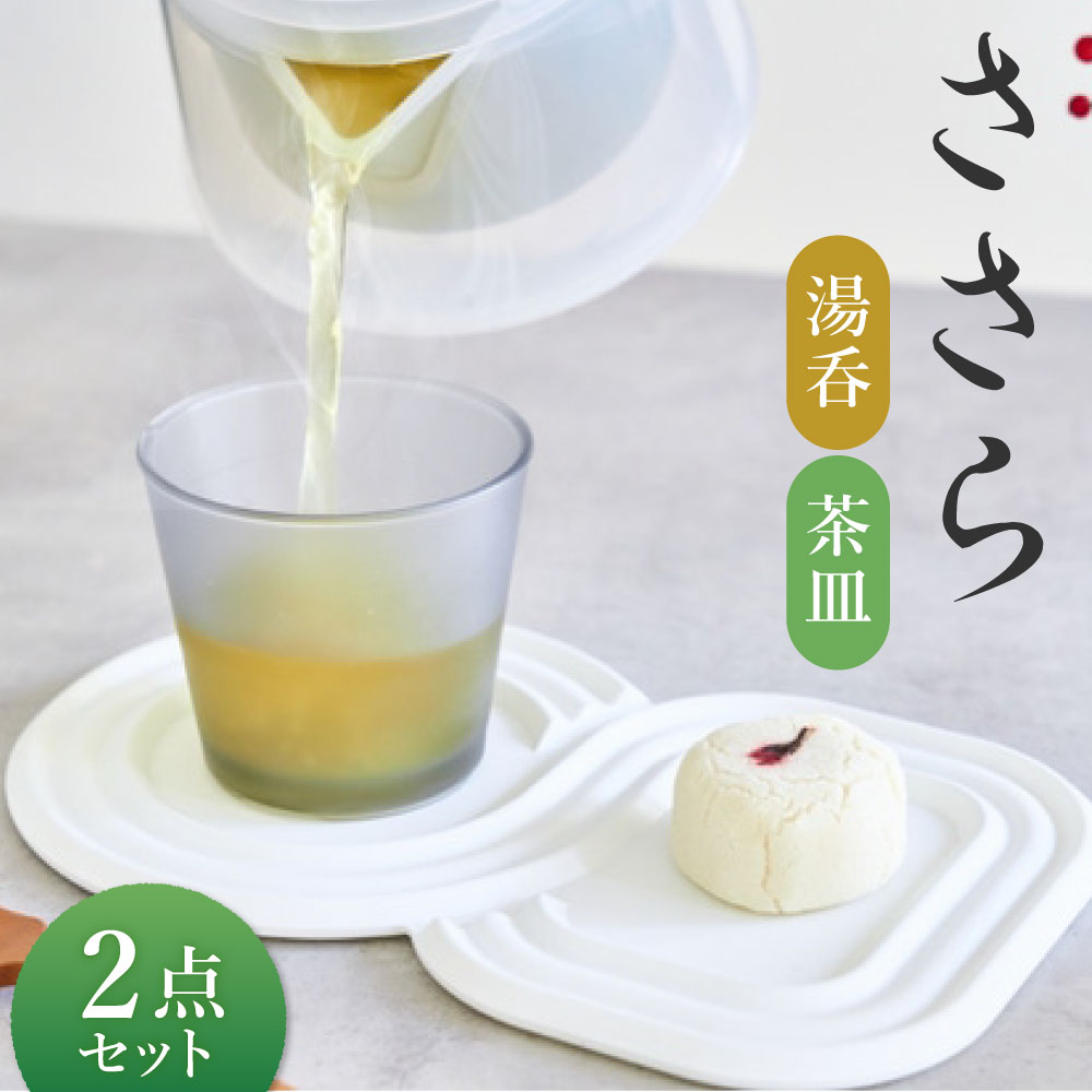 ささら 湯呑 茶皿 セット 湯呑み 皿 茶托 和風 日本 庭園 枯山水 軽い 持ちやすい 飲みやすい 割れにくい 保温力 お祝い 贈り物 ギフト プレゼント 愛知県 幸田町 送料無料