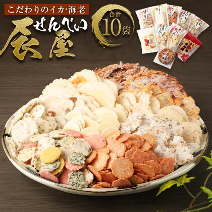 みんな大好き!! 辰屋えびせんべい・いかせんべい 10袋セット 全10種 詰め合わせ 詰合せ せんべい 煎餅 お菓子 和菓子 お茶請け おつまみ おやつ お取り寄せ お中元 ギフト