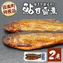 【ふるさと納税】骨まで柔らかい!鮎の甘露煮 2尾 鮎 甘露煮 惣菜 魚 魚介 あゆ アユ 常温 煮物 ご飯のお供 おかず おつまみ ごはんのおつまみ 特産品 お茶漬け 1000円 1000円ポッキリ お買い物マラソン マラソン -205
