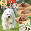 1位! 口コミ数「0件」評価「0」鹿肉100%!添加物ゼロ 安心・安全 わんちゃんのためのシカ肉 3種食べ比べセット 30g×20袋 角切り フレーク ペースト 幼犬 シニア犬 解凍 ペットフード 犬 ペット 愛犬 -014