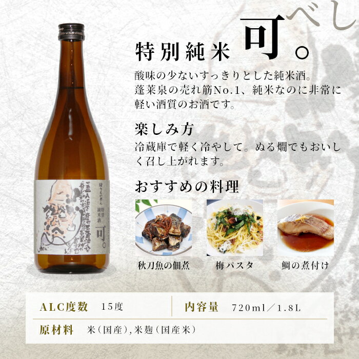 【ふるさと納税】 特別純米 「可。」 720ml 1.8L 15％ 関谷醸造 蓬莱泉 ほうらいせん お酒 日本酒 酒 純米 純米酒 コメ 米 お米 アルコール おすすめ お取り寄せ プレゼント 贈答 贈り物 ご自宅用 宅飲み 愛知県 設楽町 可 関谷醸造 -129
