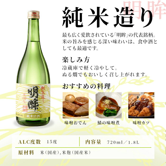 【ふるさと納税】明眸 「純米造り」 720ml 1.8L 15％ 蓬莱泉 ほうらいせん 関谷醸造 お酒 日本酒 純米 純米酒 酒 コメ 米 お米 アルコール おすすめ お取り寄せ プレゼント 贈答 贈り物 ご自宅用 宅飲み 愛知県 設楽町 純米造り -137