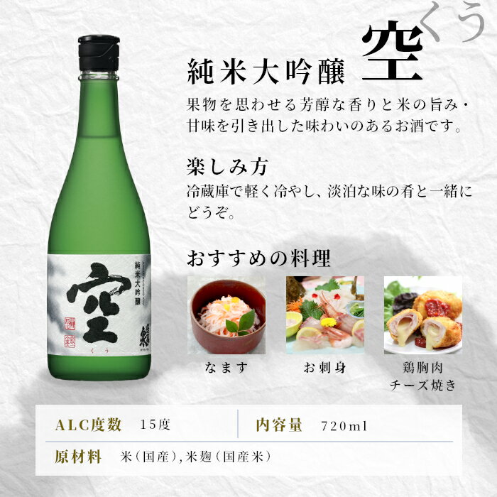 【ふるさと納税】【先行受付！翌年12月発送】 空 純米大吟醸 蓬莱泉 ほうらいせん 720ml 15％ お酒 日本酒 酒 純米大吟醸酒 コメ 米 お米 アルコール おすすめ お取り寄せ プレゼント 贈答 贈り物 ご自宅用 宅飲み 愛知県 設楽町 関谷醸造 予約限定 先行受付 -148