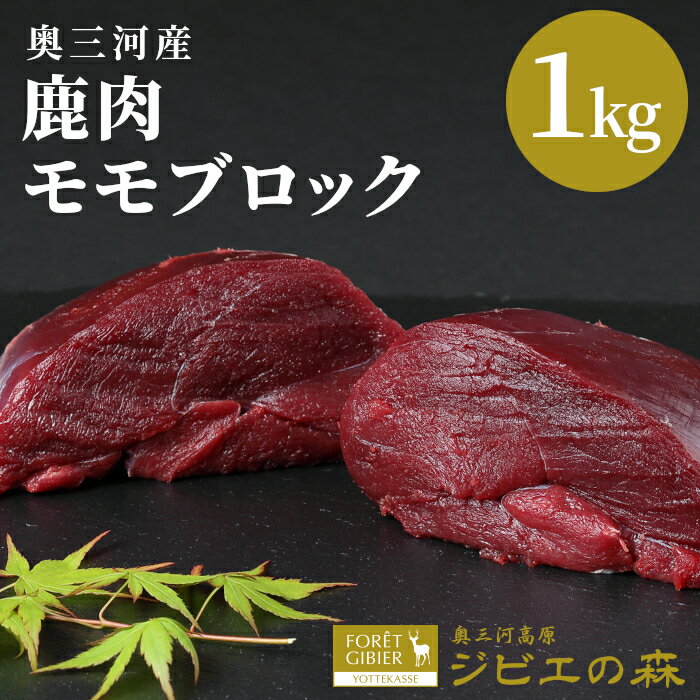 鹿肉 モモブロック 1kg 鹿 シカ肉 スネ モモ肉 もも肉ブロック ブロック ジビエ ジビエ料理 ジビエの森 高タンパク 低カロリー 低脂肪 ステーキ 新鮮 肉 国産 愛知県 設楽町 奥三河ジビエ キャンプ BBQ お試し 鹿 ジビエ 10000円 10,000円 -184