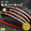【ふるさと納税】選べる本数!鹿肉 ソーセージ 5本入り 10本入り 1袋 2袋 鹿 シカ肉 冷凍 ジビエ ジビエ料理 ジビエの森 高タンパク 低カロリー 低脂肪...