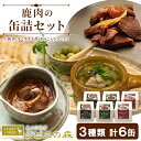 【ふるさと納税】ジビエ料理 鹿肉缶詰3種類6缶セット 大和煮 デミグラス きのこ コンフィー 缶詰 国産 奥三河ジビエ ヘルシー 保存食 野菜 赤ワイン デミグ...