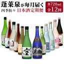 【ふるさと納税】 蓬莱泉 ほうらいせん 日本酒定期便 12ヶ月 720ml お酒 日本酒 酒 定期便 コメ 米 お米 アルコール おすすめ お取り寄せ 空 贈答 贈り物 ご自宅用 宅飲み 愛知県 設楽町 関谷醸造 四季折々定期便 毎月届く 一年 -216