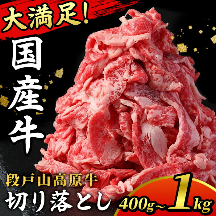 [選べる容量] 国産牛 段戸山高原牛 切り落とし1kg 400g 1パック200g 小分け 幻の牛 国産 牛肉 牛 スライス 地域 限定 厳選 人気 薄切り 牛丼 肉じゃが 赤身 肉 数量限定 キャンプ バーベキュー お試し 肉 日本酒 酒粕 5000円 10000円 -070