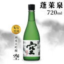 【ふるさと納税】空 純米大吟醸 蓬莱泉 ほうらいせん 720ml 15% お酒 日本酒 酒 純米大吟醸酒 コメ 米 お米 アルコール おすすめ お取り寄せ プレゼント 贈答 贈り物 ご自宅用 宅飲み 愛知県 設楽町 関谷醸造 予約限定 先行受付 -148