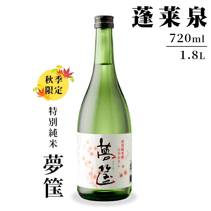 9月の限定酒★日本酒 「夢筺」 720ml 1.8L 15% 蓬莱泉 ほうらいせん 特別純米酒 特別純米 ゆめこばこ お酒 酒 日本酒 大吟醸 アルコール おすすめ お取り寄せ プレゼント 贈答 贈り物 ご自宅用 宅飲み 愛知県 設楽町 -159