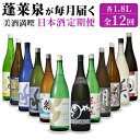 【ふるさと納税】 蓬莱泉 ほうらいせん 美酒満喫 日本酒定期便 全12回 1.8L 計12本 お酒 日本酒 酒 定期便 コメ 米 お米 アルコール おすすめ お取り寄せ 贈答 贈り物 ご自宅用 宅飲み 愛知県 設楽町 関谷醸造 定期便 -332