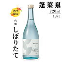 【ふるさと納税】 期間限定酒★吟醸 しぼりたて 720ml 1.8L 18% 関谷醸造 蓬莱泉 ほうらいせん お酒 日本酒 酒 吟醸 吟醸酒 コメ 米 お米 アルコール おすすめ お取り寄せ プレゼント 贈答 贈り物 ご自宅用 宅飲み 愛知県 設楽町 -162