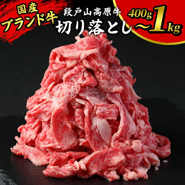 [選べる容量] 国産牛 切り落とし 400g 1kg 1パック200g 小分け 段戸山高原牛 幻の牛 国産 牛肉 牛 スライス 地域 限定 小分け 大満足 赤身 肉 数量限定 肉 牛肉切り落とし 牛切り落とし 5000円 10000円 -070