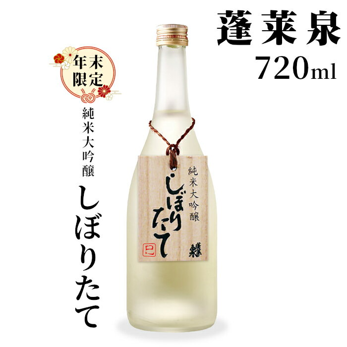 年末限定酒★ 純米大吟醸 しぼりたて 720ml 17% 関谷醸造 蓬莱泉 ほうらいせん お酒 日本酒 酒 純米大吟醸酒 コメ 米 お米 アルコール おすすめ お取り寄せ プレゼント 贈答 贈り物 ご自宅用 宅飲み 愛知県 設楽町 -152