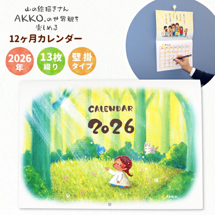 山の絵描きさんのイラストと詩をのせた 2026年 壁掛け カレンダー 日めくり カレンダー 絵 絵描き イラスト 言葉 作品 プレゼント 手書き 温もり 7,000円 7000円