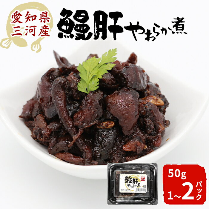 愛知県三河産 鰻肝やわらか煮 1パック 50g 2パック 100g 国産 うなぎ 鰻 肝 きも 珍味 高級珍味 希少 栄養 日本酒 ビール 佃煮 おつまみ お正月 おせち料理 おせち 2000円 3000円 クリックポスト ポスト投函 -343