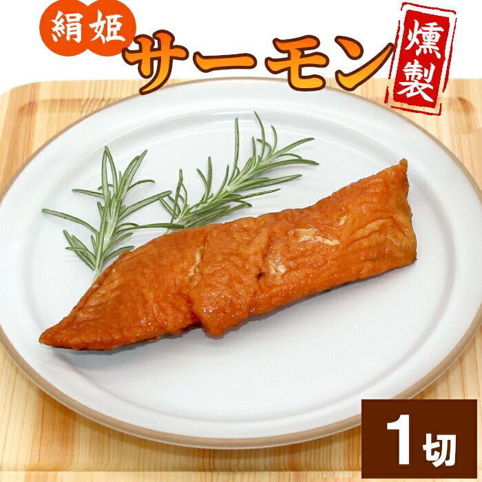 【ふるさと納税】無添加！4種のハーブ香る 絹姫サーモン 燻製 1切れ サーモン 鮭 さけ サケ 燻製 魚 お..