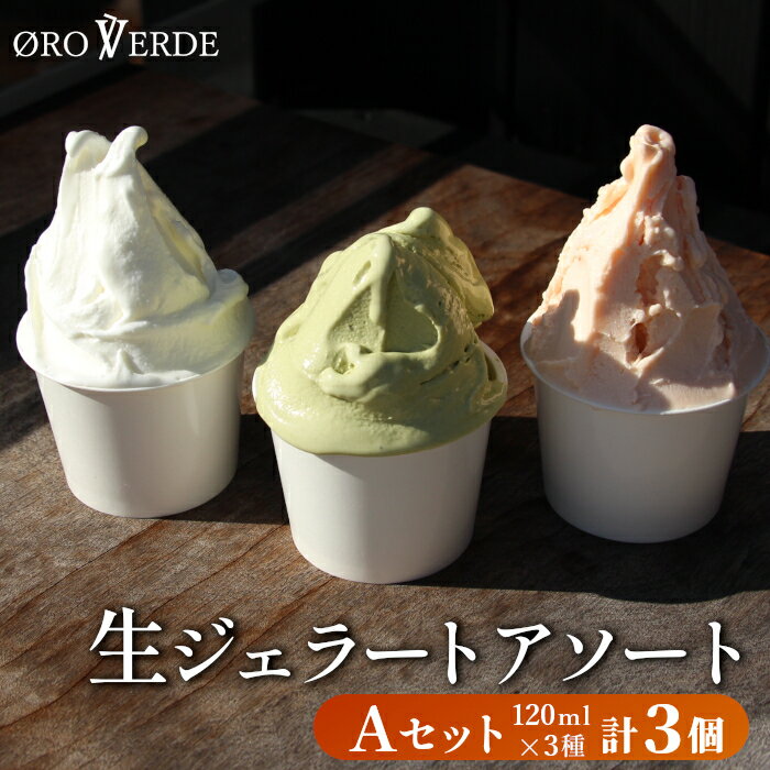 生ジェラート アソート 3個 Aセット トマトソルベ ミルク 抹茶 オーロヴェルデ カップアイス ジェラート アイス スイーツ デザート イタリア 設楽町 -318