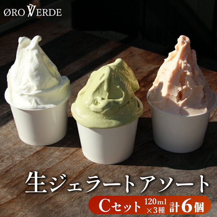 生ジェラート アソート 6個 Cセット トマトソルベ ミルク 抹茶 オーロヴェルデ カップアイス アイス スイーツ デザート 設楽町 -320