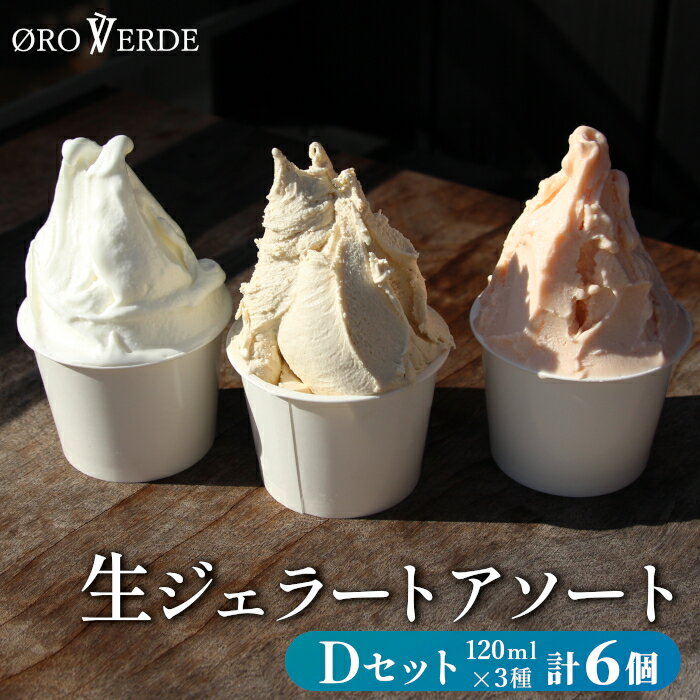生ジェラート アソート 6個 Dセット トマトソルベ ミルク ほうじ茶 オーロヴェルデ カップアイス 設楽町