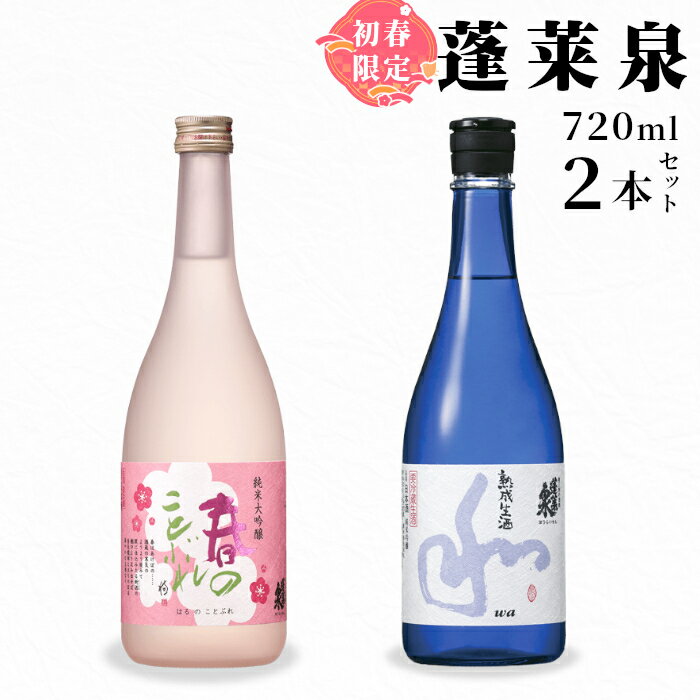 2月限定出荷★ 熟成生酒 和720ml+春のことぶれ720ml 蓬莱泉 ほうらいせんお酒 日本酒 飲み比べ 純米 吟醸 純米 関谷醸造 大吟醸 セット 飲み比べセット アルコール 宅のみ お取り寄せ プレゼント 贈答 贈り物 ご自宅用 宅飲み 愛知県 設楽町 -346