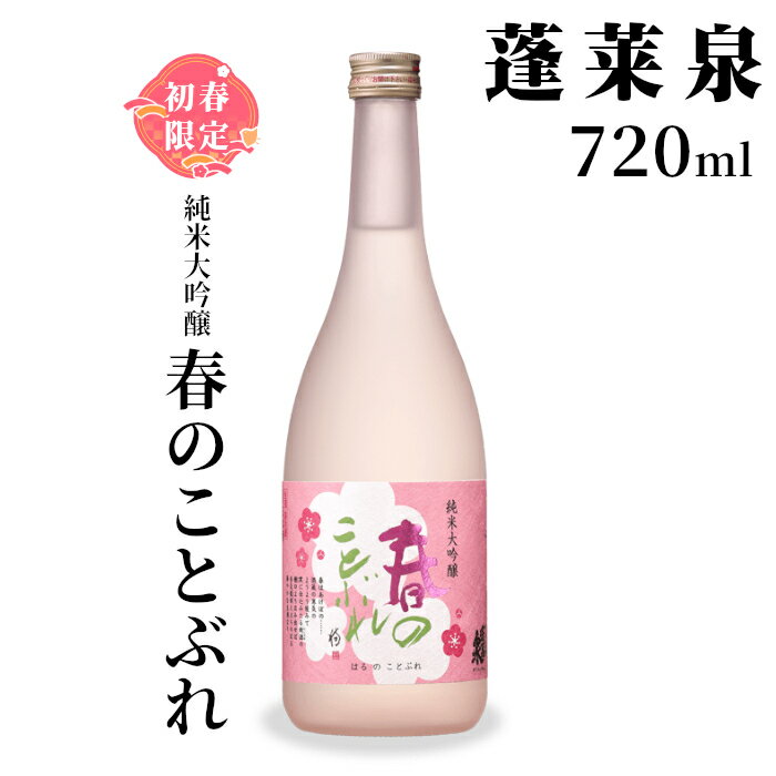 2月限定出荷★ 春のことぶれ 720ml 関谷醸造 蓬莱泉 ほうらいせんお酒 日本酒 酒 純米 吟醸 純米 大吟醸 コメ 米 お米 アルコール おすすめ お取り寄せ プレゼント 贈答 贈り物 ご自宅用 宅飲み 愛知県 設楽町 -149