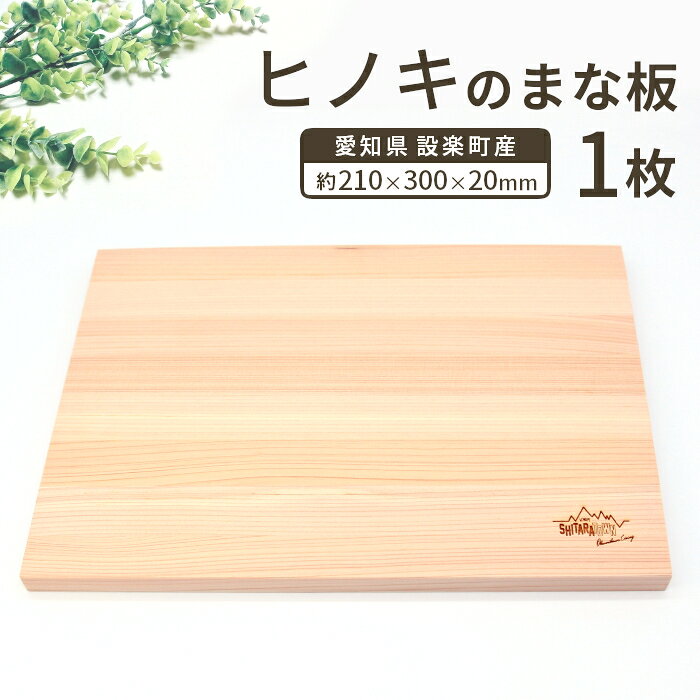 メンテナンス込み★ 桧のまな板100%奥三河産 天然 軽量 カッティングボード ヒノキのまな板 まな板 檜 ヒノキ ひのき 木 キッチン用品 日用品 -208