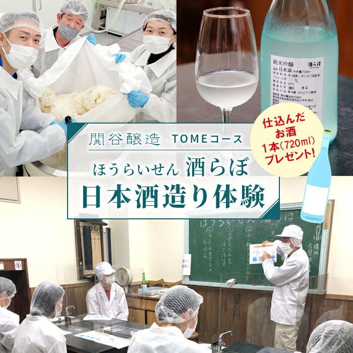 仕込んだお酒をプレゼント!日本酒造り体験『TOMEコース』道の駅したら 体験 お酒 お酒作り体験 日本酒 酒 日本酒造り 720ml 酒らぼ 愛知県 設楽町 -025