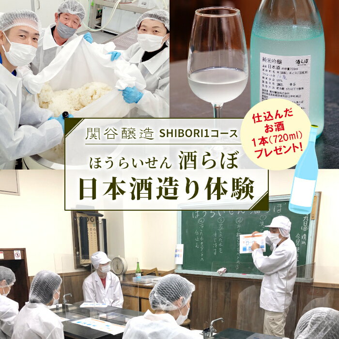 【ふるさと納税】仕込んだお酒をプレゼント！日本酒造り体験『SHIBORI1コース』道の駅したら 体験 お酒 お酒作り体験 日本酒 酒 日本酒造り 720ml 酒らぼ 愛知県 設楽町 -026