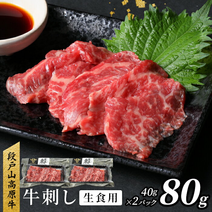 生食用!牛刺し 幻の牛 段戸山高原牛 40g×2 生食用牛肉 国産牛 刺身 お刺身 生食 レア 極上 とろける ユッケ 小分け 個包装 安心 安全 国産 牛肉 牛 肉 切り落とし -086