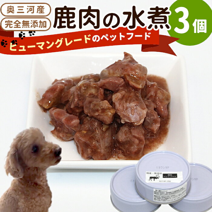 樂天商城 - 【ふるさと納税】国産鹿肉100%使用！無添加 安心・安全 犬用 鹿水煮 3缶 鹿 鹿肉 ペットフード ペット しか シカ 低カロリー 高タンパク質 -234