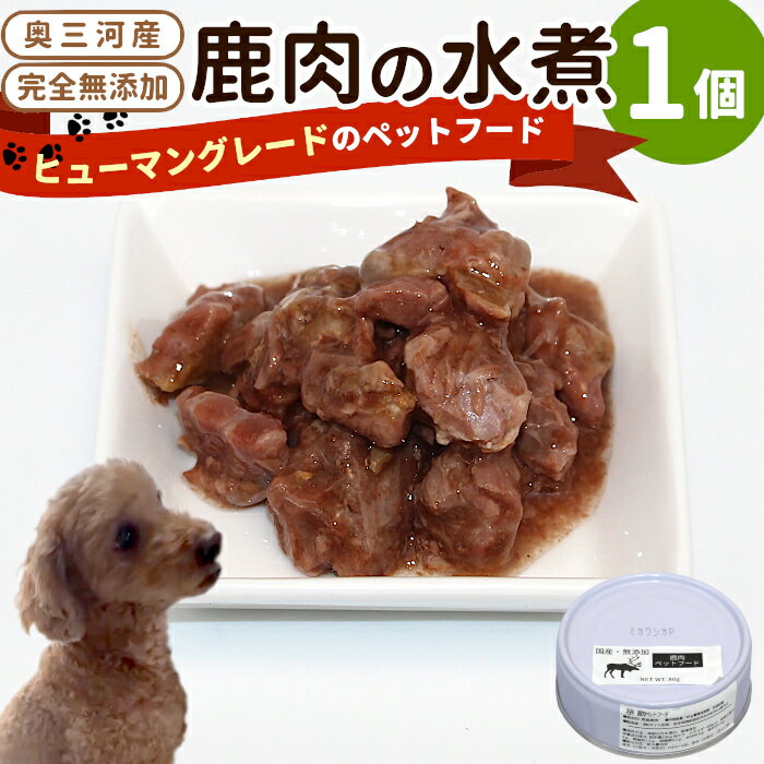 国産鹿肉100%使用!無添加 安心・安全 犬用 鹿水煮 1缶 ペットフード 犬 猫 鹿 しか シカ 低カロリー 高タンパク質 -233