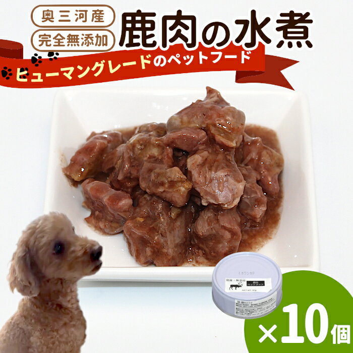 樂天商城 - 【ふるさと納税】国産鹿肉100%使用！無添加 安心・安全 犬用 鹿水煮 10缶 ペットフード 犬 猫 鹿肉 シカ しか 鹿 低カロリー 高タンパク質 -235