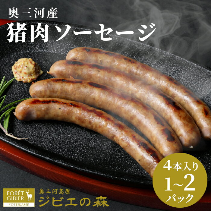 選べる本数!猪肉 ソーセージ 4本入り 8本入り 1袋 2袋 猪 シカ肉 冷凍 ジビエ ジビエ料理 高タンパク 低カロリー 低脂肪 低脂質 キャンプ 無添加 新鮮 肉 お肉 肉 人気 国産 愛知県 設楽町 奥三河 猪 ジビエ 3000円 6000円 -096