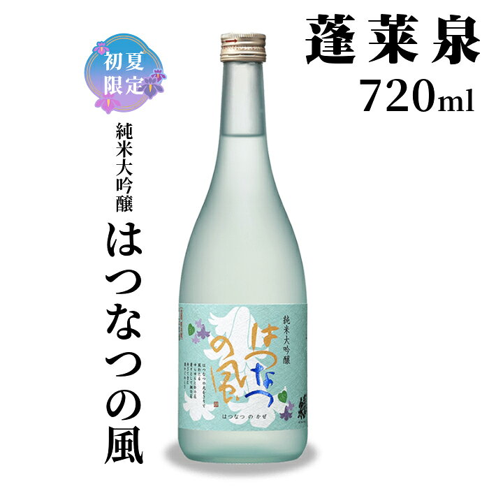 5月限定出荷★ はつなつの風 甘口 720ml 関谷醸造 蓬莱泉 ほうらいせんお酒 淡麗甘口 日本酒 酒 純米 吟醸 純米 大吟醸 コメ 米 お米 アルコール おすすめ お取り寄せ プレゼント 贈答 贈り物 ご自宅用 宅飲み 愛知県 設楽町 -150