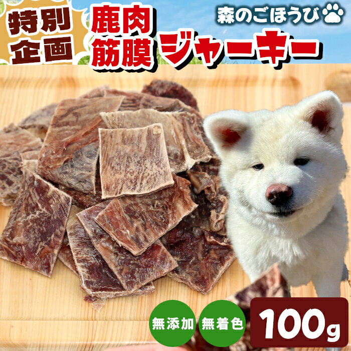 特別企画★国産 鹿肉 無添加 筋膜ジャーキー 安心 安全 犬 おやつ 猫 ペットフード おやつ ペット しか シカ 低カロリー 高タンパク質 ジャーキー -238