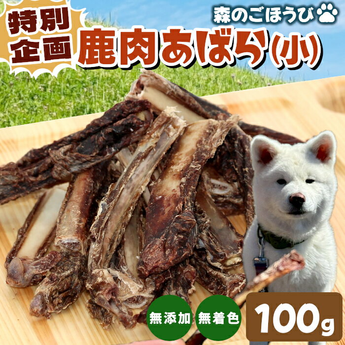 Rakuten - 【ふるさと納税】特別企画★天然素材100% 無添加 国産 鹿 あばら小 100g安心 安全 犬 猫 ペットフード ペット おやつ しか シカ 低カロリー 高タンパク質 歯磨き 栄養補給 健康 ストレス解消 -239