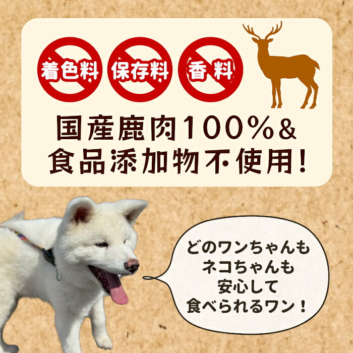 【ふるさと納税】天然素材100% 無添加 国産 鹿肉 ミンチ 30g 犬 おやつ 安心 安全 犬 猫 ペットフード ペット おやつ しか シカ 骨 低カロリー 高タンパク質 歯磨き 栄養補給 健康 ストレス解消 お試し 訳あり-259 f235610-shitara-10000233 愛知県設楽町 サンプル画像2