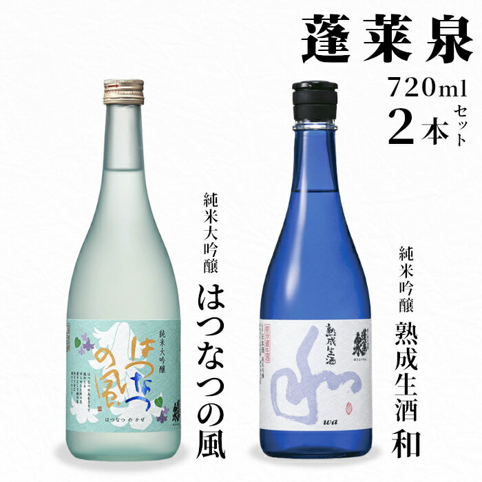 6月限定出荷★ 熟成生酒 和720ml+はつなつの風720ml 蓬莱泉 ほうらいせんお酒 日本酒 飲み比べ 純米吟醸 純米 関谷醸造 純米大吟醸 セット 飲み比べセット アルコール 宅のみ お取り寄せ プレゼント 贈答 贈り物 ご自宅用 宅飲み 愛知県 設楽町 -240